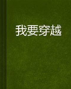 我要穿越[我要穿越小說]