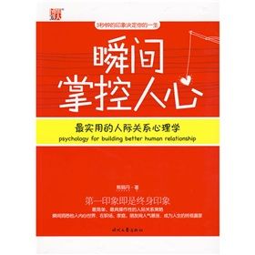 《瞬間掌控人心：最實用的人際關係心理學》