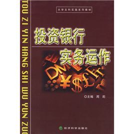  投資銀行實務運作圖冊