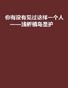 你有沒有見過這樣一個人——淺析槙島聖護