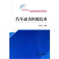 ：《汽車動力匹配技術：21世紀高等學校精品規劃教材》