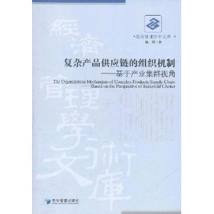 複雜產品供應鏈的組織機制：基於產業集群視角