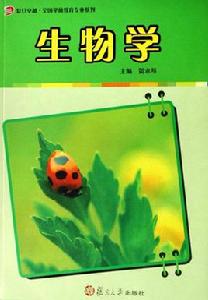 生物學[賀永琴主編書籍]