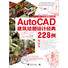 AutoCAD建築繪圖設計經典228例