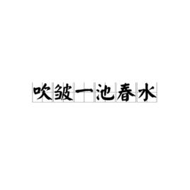 吹皺一池春水[謁金門詞句]