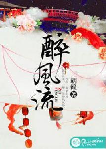 醉風流[若初文學網小說]