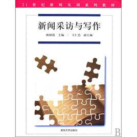 新聞採訪與寫作[2009年清華大學出版社出版書籍]