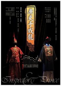 廉吏于成龍[導演鄭大聖電影作品]