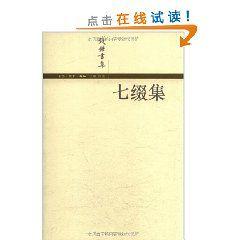 錢鍾書集：七綴集