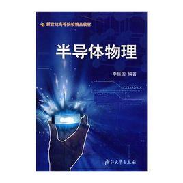 半導體物理[2005年季振國浙江大學出版社出版書籍]