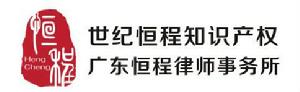 深圳市世紀恆程智慧財產權代理事務所