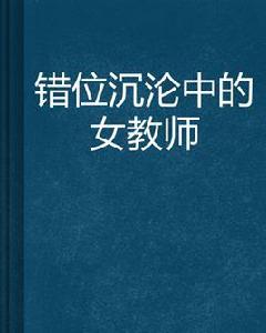 錯位沉淪中的女教師