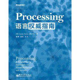 Processing語言權威指南