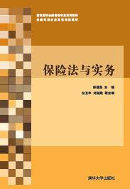 保險法與實務 保險法與實務