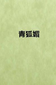 青狐媚[網路小說]