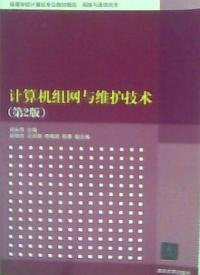 計算機組網與維護技術第2版