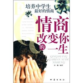 《情商改變你的一生：培養中學生最好的情商》