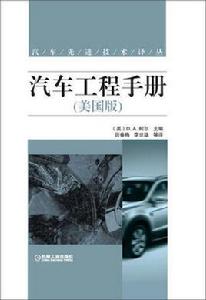 汽車工程手冊（美國版）