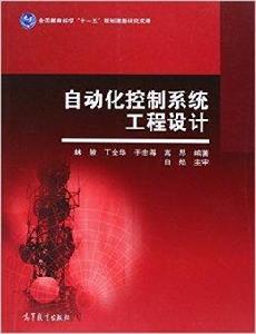 自動化控制系統工程設計