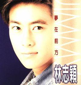 夢在前方[林志穎1995年發行專輯]