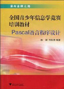 全國青少年信息學競賽培訓教材