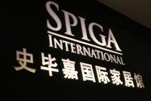 spiga-史畢嘉國際家居館