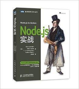 Node.js實戰