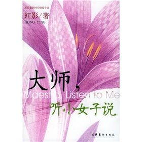 《虹影新時空愛情小說：大師，聽小女子說》