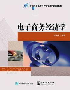 電子商務經濟學[電子工業出版社出版書籍]