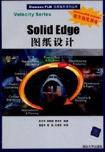 Solid Edge圖紙設計