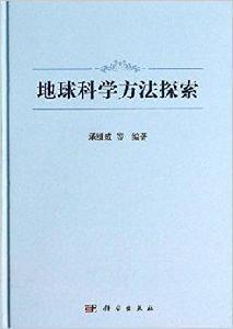 地球科學方法探索