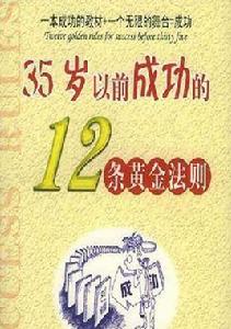 35歲以前成功的12條黃金法則