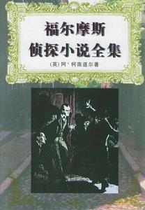 福爾摩斯偵探小說全集