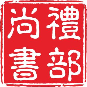 禮部尚書