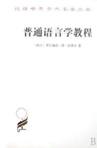 普通語言學教程[1980年商務印書館出版圖書]