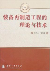 裝備再製造工程的理論與技術