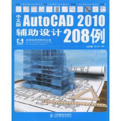 AutoCAD2010輔助設計208例