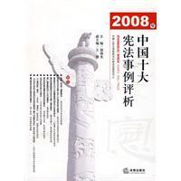 2008年中國十大憲法事例評析