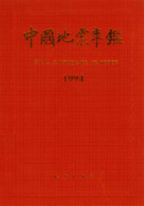 中國地震年鑑1994