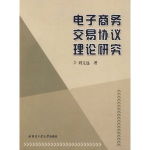 電子商務交易協定理論研究