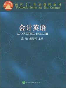 面向21世紀講和教材·會計英語