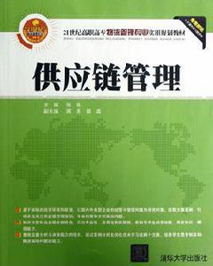 供應鏈管理[張艷、蔣亮、盛鑫編著書籍]