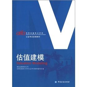 《認證考試統編教材：估值建模》