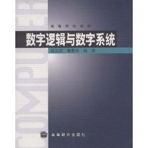 數字邏輯與數字系統