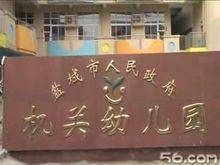 鹽城市人民政府機關幼稚園