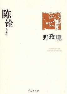 陳銓代表作:野玫瑰 陳銓代表作:野玫瑰