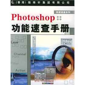 Photoshop功能速查手冊