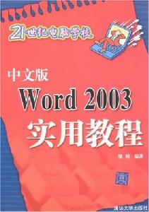 中文版Word2003實用教程