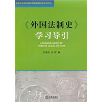 外國法制史學習導引