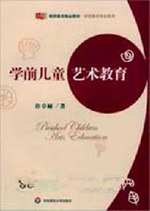 學前兒童藝術教育[華東師範大學出版社出版圖書]